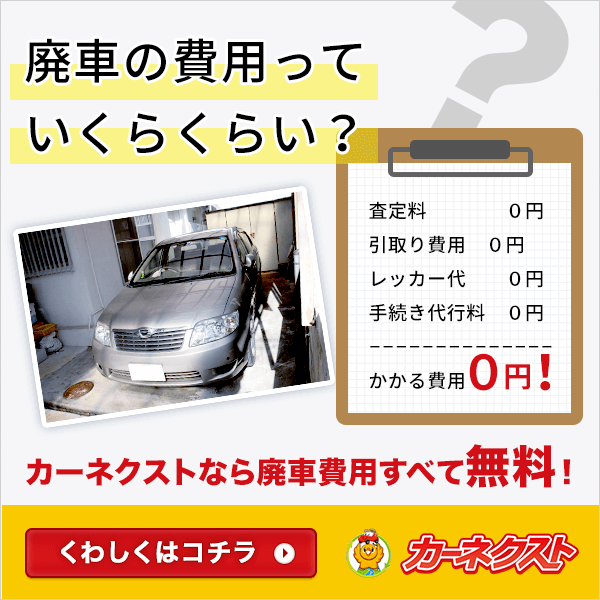 廃車の費用はいくらかかる