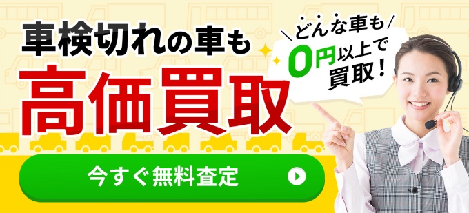 車検切れの車も高価買取